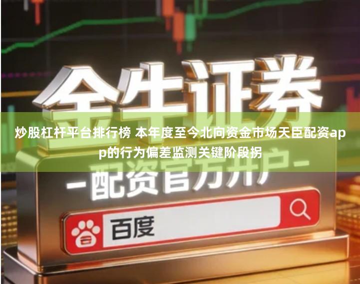 炒股杠杆平台排行榜 本年度至今北向资金市场天臣配资app的行为偏差监测关键阶段拐