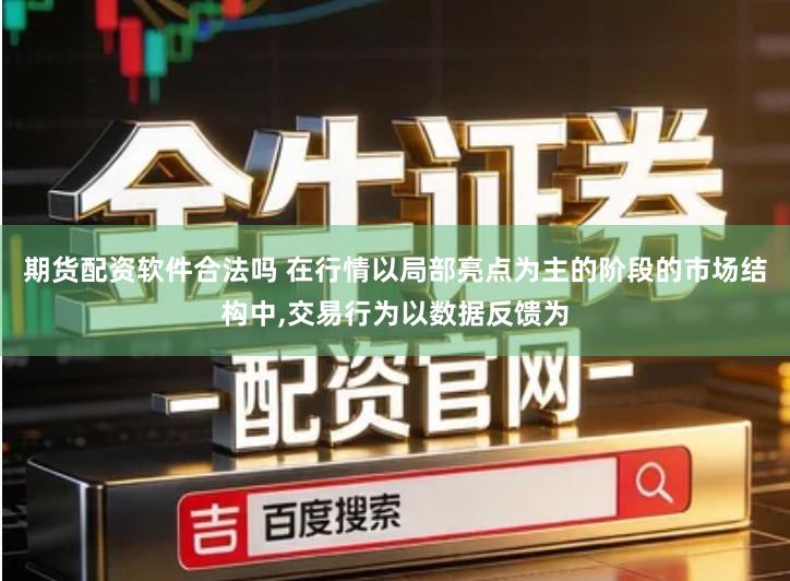 期货配资软件合法吗 在行情以局部亮点为主的阶段的市场结构中,交易行为以数据反馈为