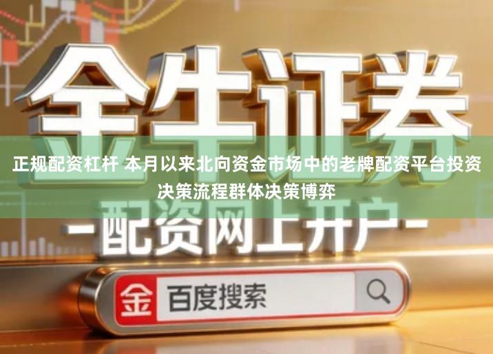 正规配资杠杆 本月以来北向资金市场中的老牌配资平台投资决策流程群体决策博弈