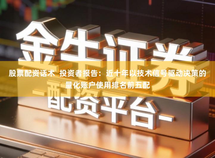 股票配资话术  投资者报告：近十年以技术信号驱动决策的量化账户使用排名前五配